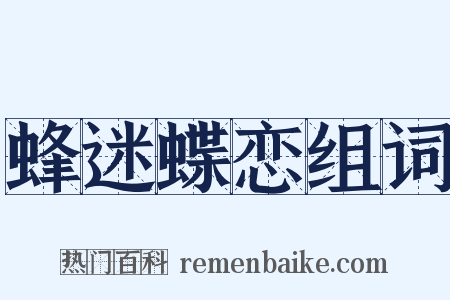 蜂迷蝶恋组词是什么意思的图片